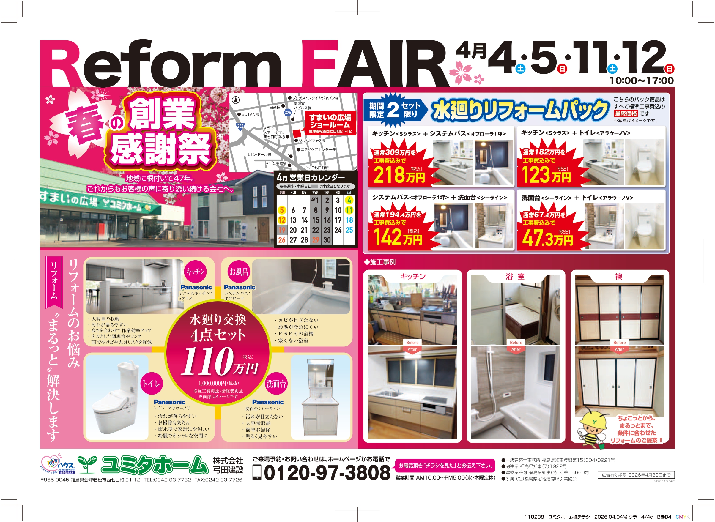 🌸春の創業感謝祭【リフォーム】🌸