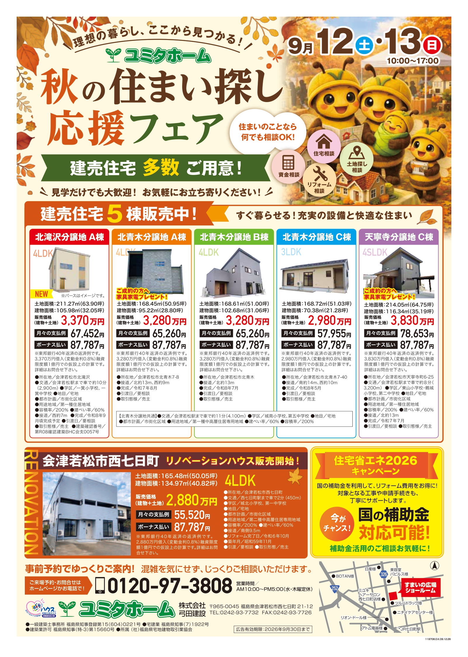秋の住まい探し　秋の応援フェア🍂